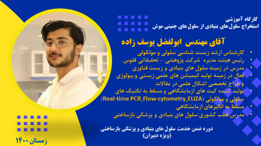 جلسه دهم - کارگاه آموزشی استخراج سلول های بنیادی از سلول های جنینی موش پیلینگ