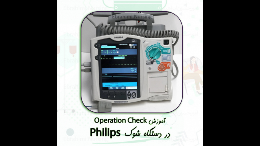 آموزش Operation Check در دستگاه شوک (دفیبریلاتور) فیلیپس Philips اما استون