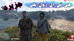 گیم پلی جی تی ای رول پلی  رفتی...