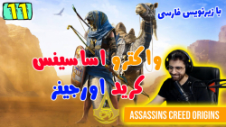 پارت 11 واکترو Assassins Creed Origins اساسین کرید اورجینز با زیرنویس فارسی