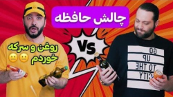 چالش حافظه با مجازات ترکیبی هم...