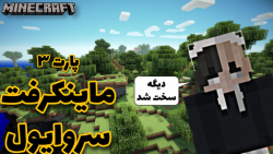 ماینکرفت سروایول پارت 3 | ماینکرفت ماینکرافت ماین کرافت Minecraft