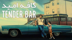 فیلم آمریکایی کافه امید The Tender Bar 2022 درام زیرنویس فارسی