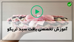 روش های آموزش تریکو بافی-آموزش بافت سبد گرد