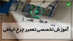 آموزش تعمیر چرخ خیاطی-اموزش تعمیر انواع چرخ خیاطی-تعویض اهرم رهاکننده ی کشش