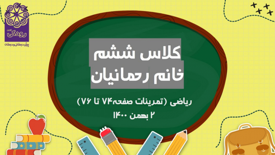 کلاس ششم ریاضی تمرینات صفحه 74 تا 76 2 بهمن 1400 دندان مصنوعی