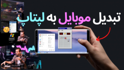 تبدیل گوشی به یک لپتاپ کامل