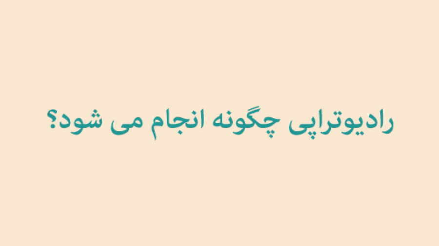 رادیوتراپی چگونه انجام می شود؟ کامپوزیت ونیر