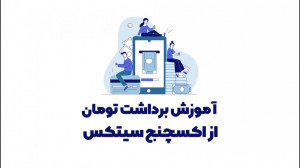آموزش , برداشت , تومان , اکسچنج , سیتکس , ویدئو , مشاهده