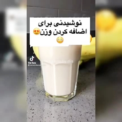 نوشیدنی برای چاق شدن