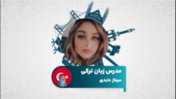آموزش زبان ترکی استانبولی توسط مدرس سیناز عابدی در سامانه آموزش زبان تیکا
