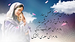 کلیپ تبریک روز مادر  ولادت حضر...