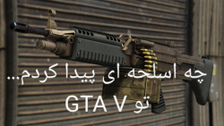 پیدا کردن اسلحه خفن .... در GTA V اسلحه خفن....GTA V