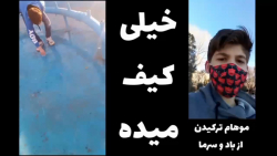 یخ شکنی من و ارشیا | اصفهان، پارک ملّت