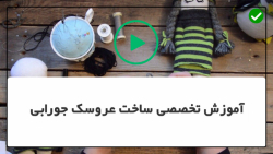 آموزش دوخت عروسک جورابی-ساخت عروسک با جوراب-دوخت عروسک بانی خرگوش