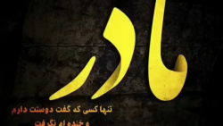 تبریک روز مادر کلیپ روزمادر رو...