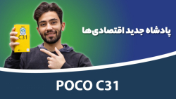 جعبه گشایی پوکو سی ۳۱ | Poco C31 Unboxing جعبه گشایی پوکو سی ۳۱ | Poco C31 Unboxing