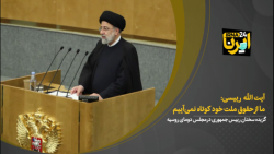 رییسی: ما از حقوق ملت خود کوتاه نمیآییم رییسی: ما از حقوق ملت خود کوتاه نمیآییم