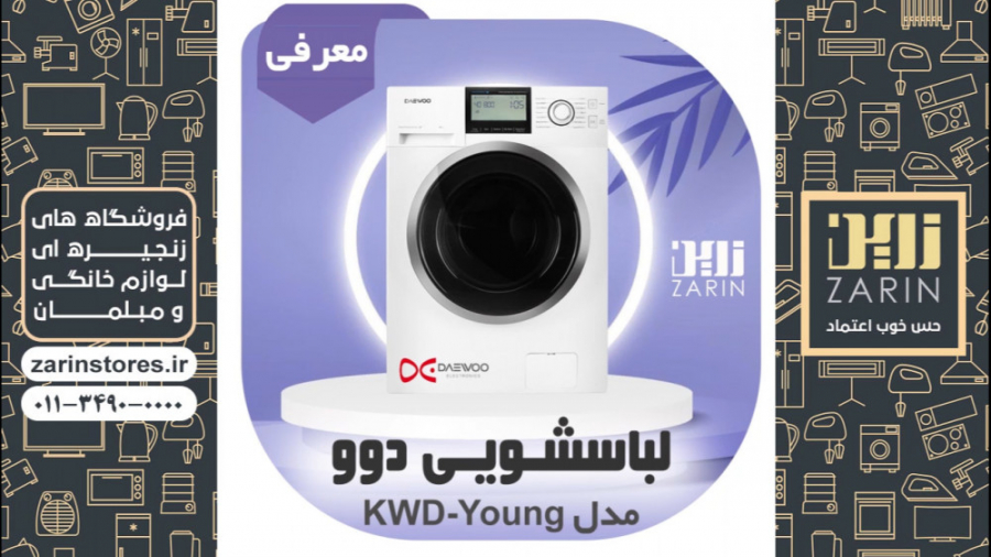 معرفی ماشین لباسشویی دوو مدل DWK-Young86C زمان39ثانیه