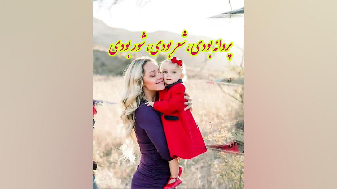 کلیپ بسیار زیبای روز مادر(١۴٠٠ )_تبریک روز مادر_روز مادر مبارک زهرا علیزاده