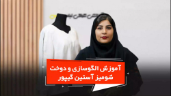 فیلم آموزش الگوسازی و دوخت شومیز آستین گیپور