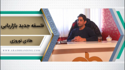 فلسفه جدید بازاریابی