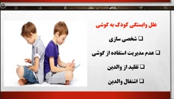 وابستگی کودک به گوشی | عوارض | راهکار | جلوگیری