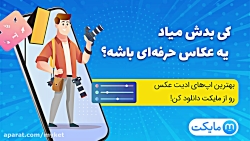 کی بدش میاد یه عکاس حرفه ای با...