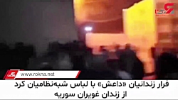 داعشی ها از زندان فرار کردند داعشی ها از زندان فرار کردند