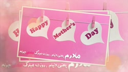 روز مادر مبارک  آهنگ وحید قاسم...