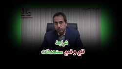 شرایط قلع و قمع مستحدثات