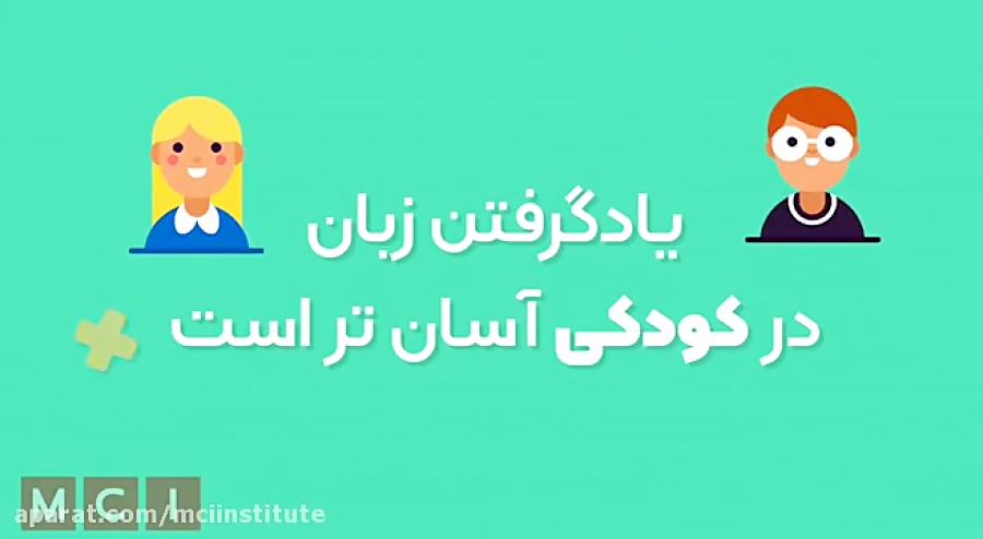 بهترین موسسه زبان کودکان در مشهد