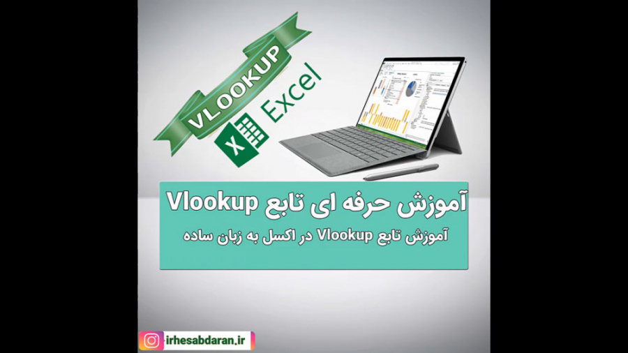 فیلم آموزش تابع Vlookup در اکسل به زبان ساده 3879