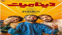 دانلود فیلم سینمایی دینامیت وا...