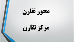 تقارن