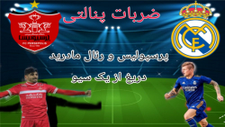 ضربات پنالتی پرسپولیس و رئال مادرید بد شانسی پرسپولیس