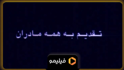 روز مادر مبارک