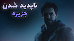 گیمپلی بازی الن ویک Alan Wake 1 - قسمت 2 - دوبله فارسی