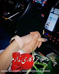 جز تو کاری ندارم عشقم نیاز....................