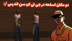 مکان دو اسلحه در جی تی ای سن اندرس... gta