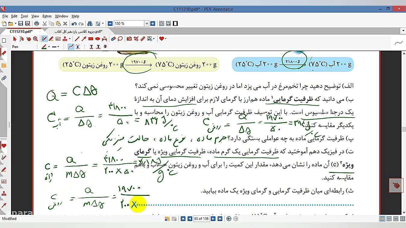 تفاوت گرما و دما صفحه 56 - 58 تدریس شیمی دکتر علی احمدی