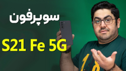بررسی گوشی سامسونگ گلکسی اس ۲۱...
