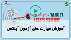 آزمون آیلتس آکادمیک،جنرال-آموزش آسان آیلتس-ساختار و مهارت تافل برای موفقیت