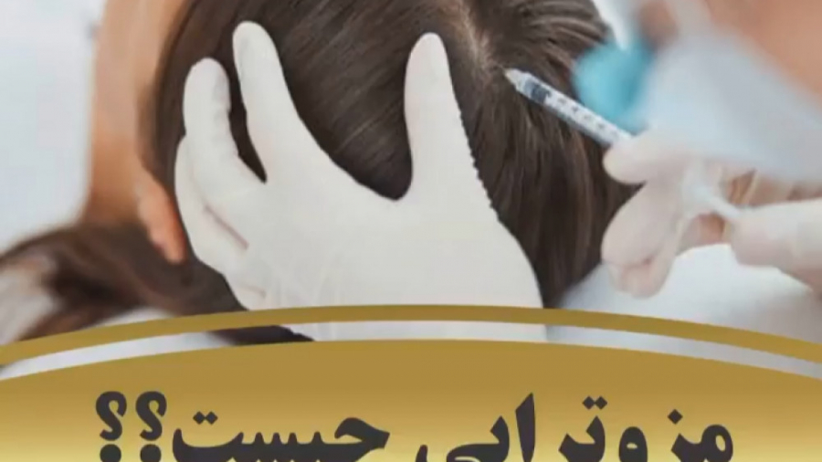 مزوتراپی چیست ؟ دکتر بهزاد انوش|متخصص و جراح پوست مو زیبایی و لیزر