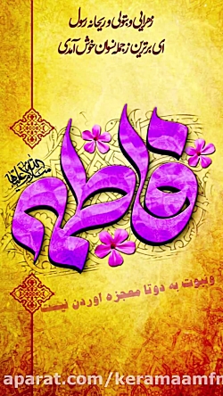 ولادت حضرت زهرا سلام الله علیها
