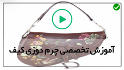 آموزش دوخت کیف چرم-ترفندهای آموزش چرم دوزی-دوخت جامدادی چرمی