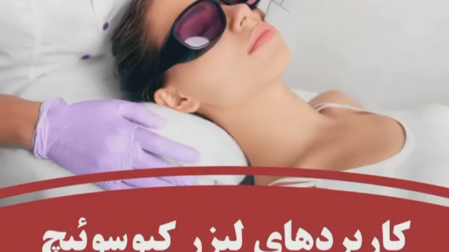 کاربردهای لیزر کیوسوئیچ دکتر بهزاد انوش|متخصص و جراح پوست مو زیبایی و لیزر