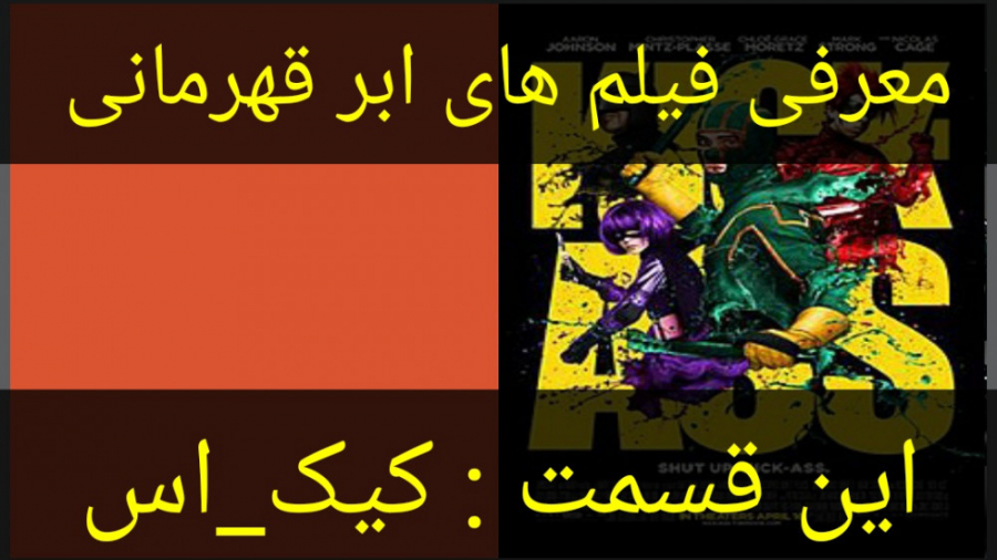 معرفی فیلم سینمایی  کیک اس زمان178ثانیه