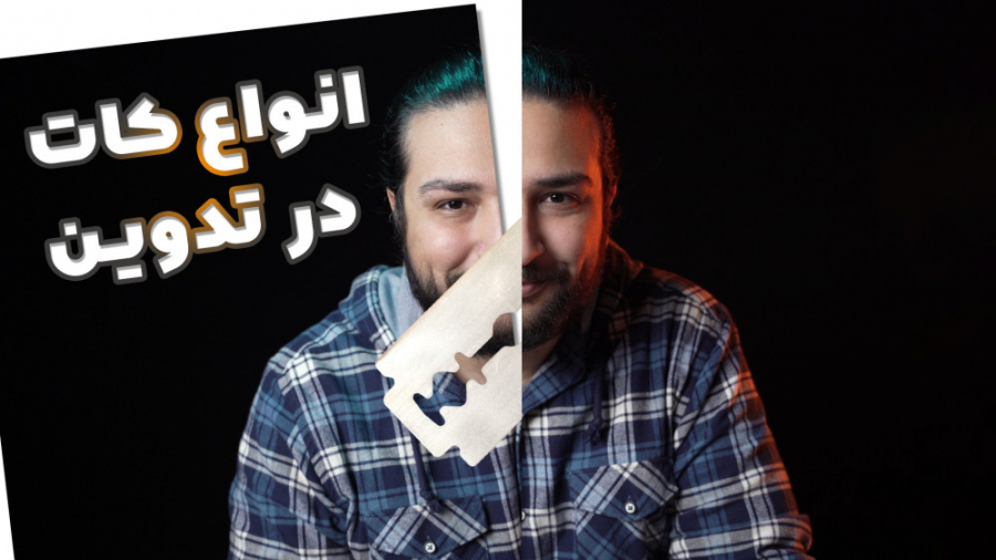 آموزش تدوین ویدیو؛ انواع کات‌های حرفه‌ای در سینما با حسین دهقانی حسین دهقانی