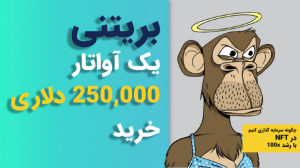 کوینکس , | , بلاکچین , بینگو , قسمت , پانزدهم , سرمایه , NFT , میلیونر , شو , دنیای , دنیایی , پر , فرصت , کافیه , راهشو , یاد , بگیرید , باهاش , آشنا , بشید , قیمت , اتریوم , خریداری , فروخته , یعنی , توکنی , تعویض , دارایی , باشید , دارنده , صاحب , دنیا , هستید , رو , خاص , بودنشون , نجومی , خواهید , راحتی , شوید , ویدئو , مشاهده